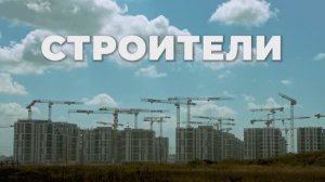 Имиджевый ролик Строительство-2025