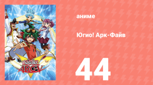 Югио! Арк-Файв 1 сезон 44 серия (аниме-сериал, 2014)