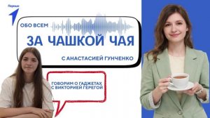 За чашкой чая. Виктория Герега. 2 выпуск