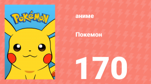 Покемон 170 серия (аниме-сериал, 1997)