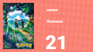 Покемон 21 серия (аниме-сериал, 2019)