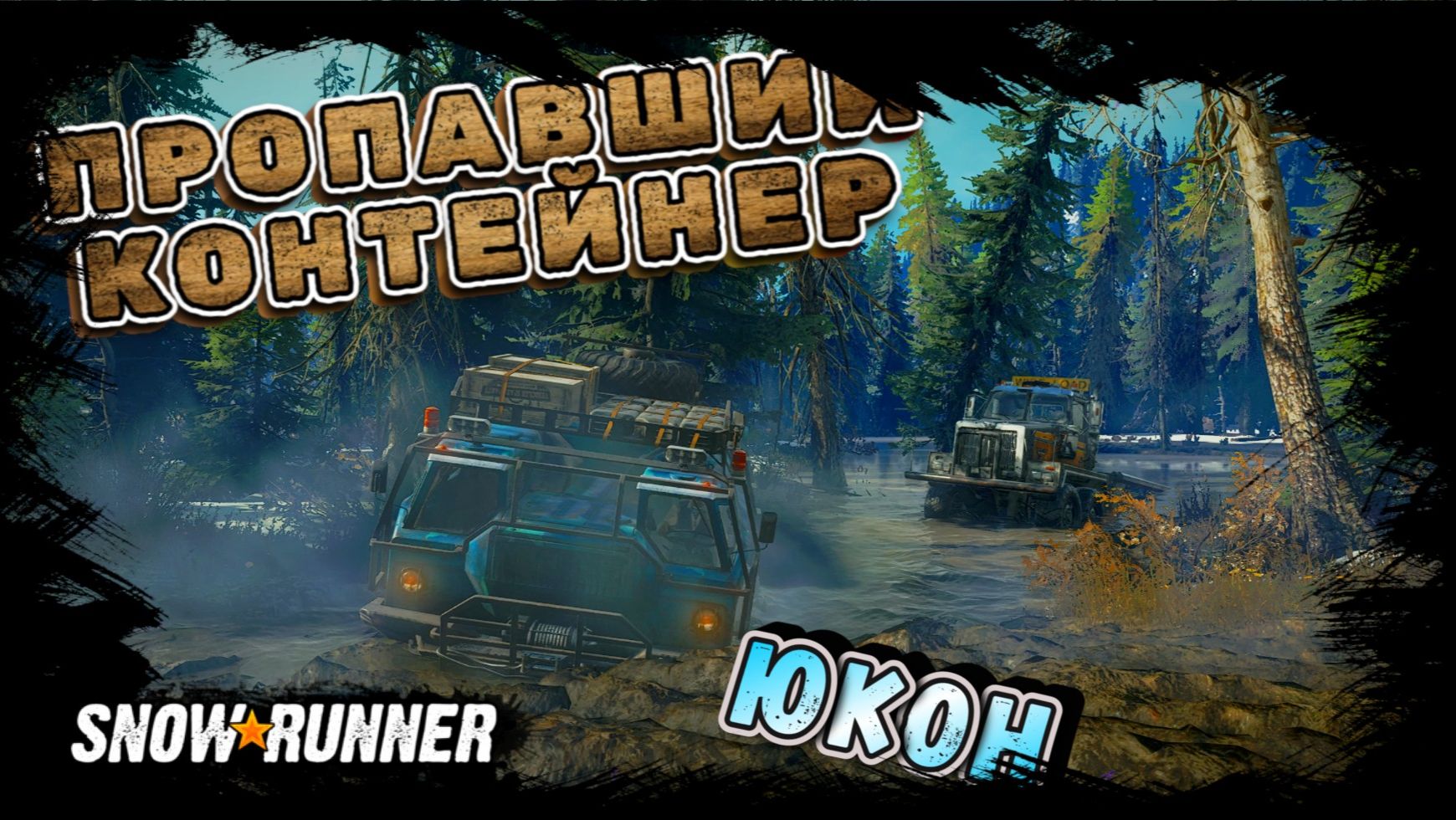 ПРОПАВШИЙ КОНТЕЙНЕР И ПОТОПЛЕННЫЙ ГИГАНТ/SNOWRUNNER/ ЮКОН/ПИК-БИГ САЛМОН#43 смотреть онлайн