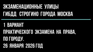 1 вариант практического экзамена на права, по городу в ГИБДД Строгино. 26 января 2026 г.