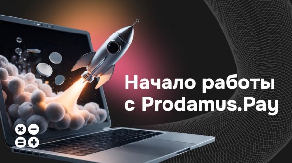 Начало работы с платежным модулем Prodamus.Pay