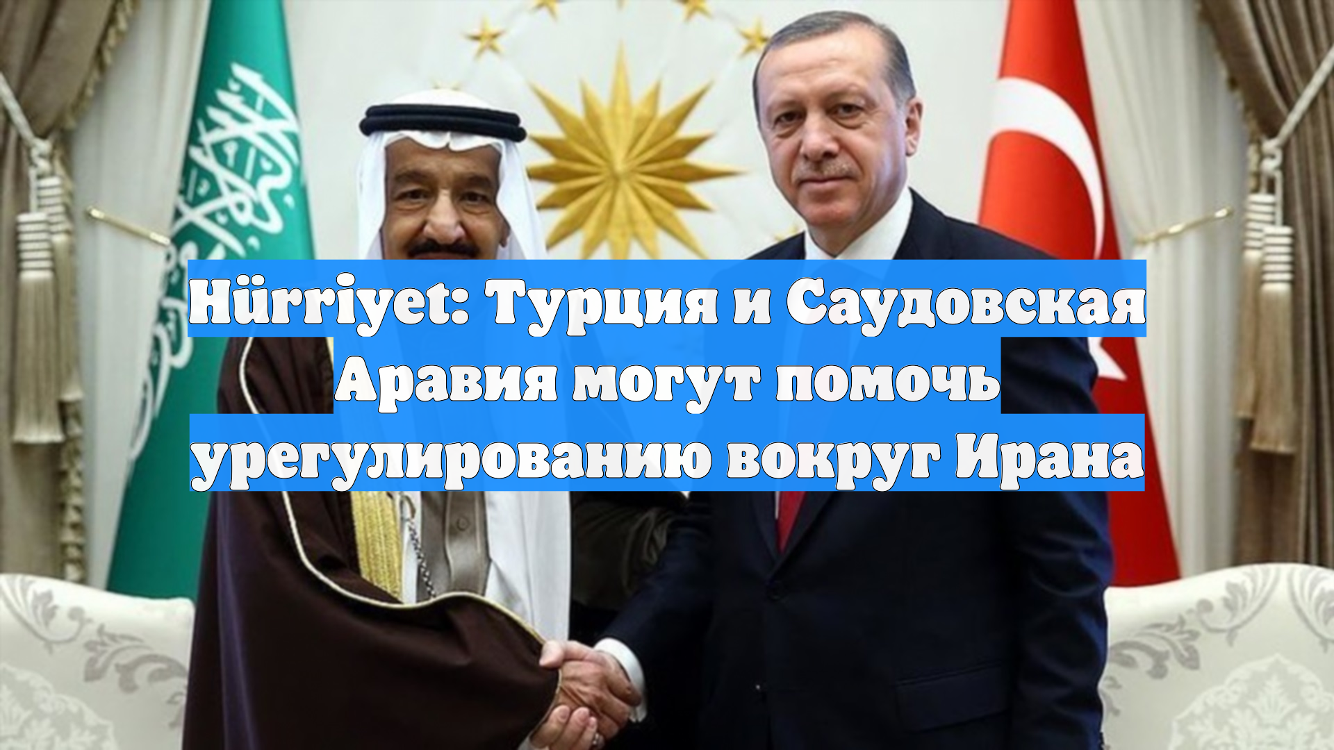 Hürriyet: Турция и Саудовская Аравия могут помочь урегулированию вокруг Ирана