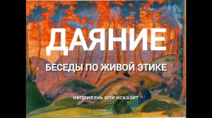 ДАЯНИЕ. Беседы по Живой Этике.