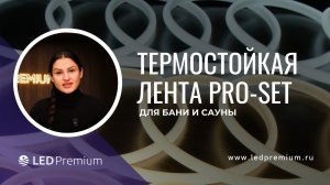 Термостойкая лента PRO-SET для бань и саун