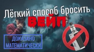 Как бросить вейп БЕЗ НЕРВОВ