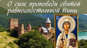 О силе проповеди святой равноапостольной Нины