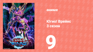 Югио! Врейнс 3 сезон 9 серия (аниме-сериал, 2017)