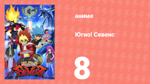 Югио! Севенс 1 сезон 8 серия (аниме-сериал, 2020)