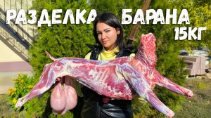Сочный Ягненок с Овощами приготовленный в Печи! Разделка целого 15кг Барана