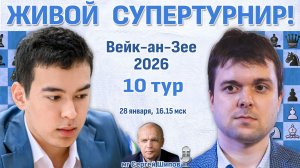 Супертурнир Вейк-ан-Зее 2026. 10 тур ⏰ 28 января, 16:15 🎤 Сергей Шипов ♛ Шахматы