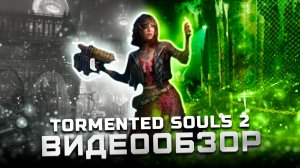 Лучший хоррор 2025? | Обзор Tormented Souls 2