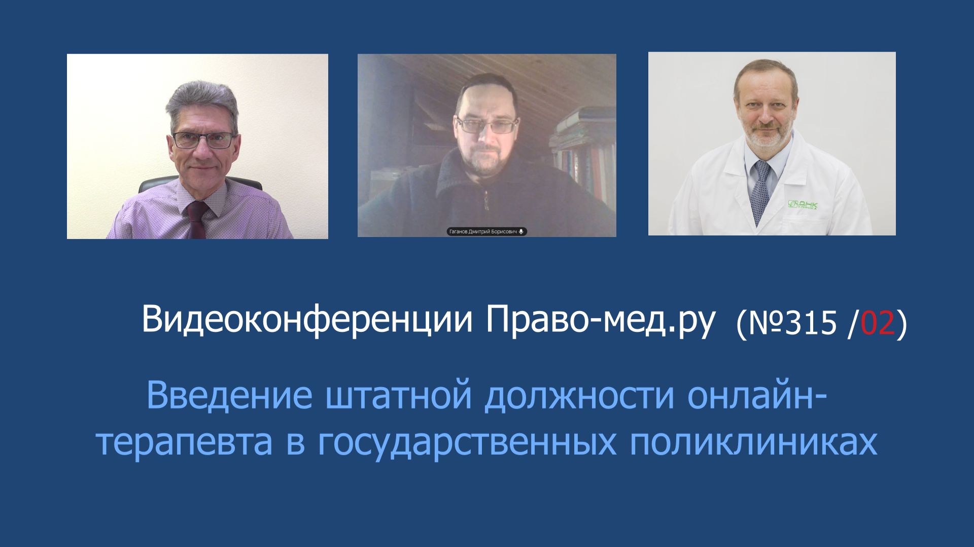 Введение штатной должности онлайн-терапевта в государственных поликлиниках