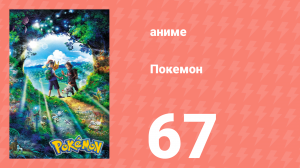 Покемон 67 серия (аниме-сериал, 2019)