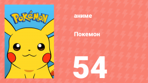 Покемон 54 серия (аниме-сериал, 1997)