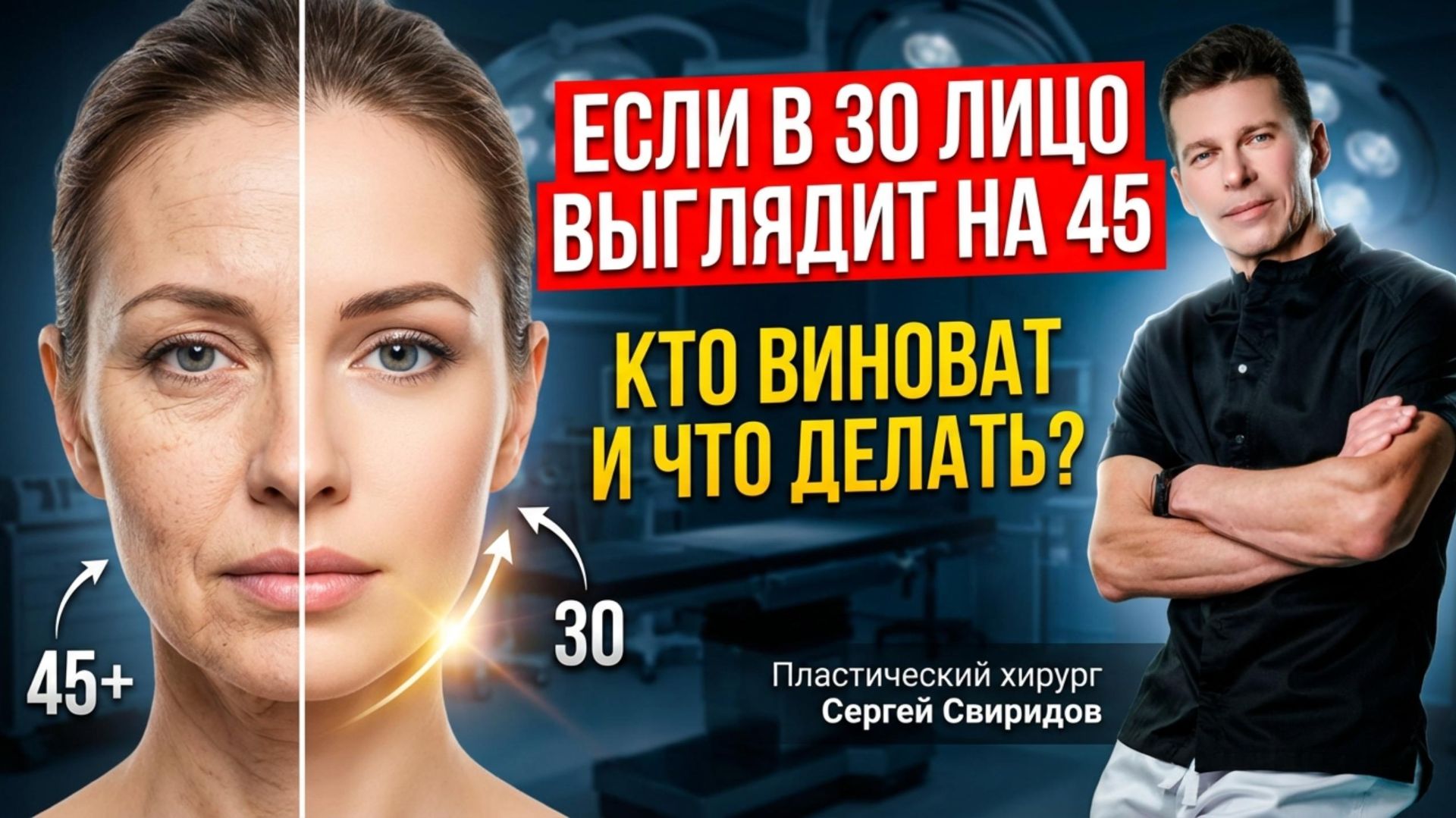 Подтяжка лица в 30 лет: ошибка или лучшее решение? / Пластический хирург Сергей Свиридов смотреть онлайн