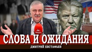 Прививка ответственности, или Как Дональд Трамп опыт Бориса Ельцина перенимал | Дмитрий Евстафьев