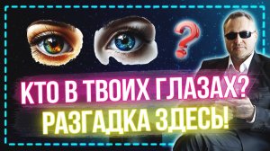 Он всегда смотрит через твои глаза. Как наконец его увидеть? 👁️