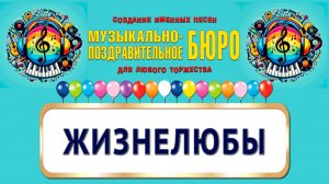 Жизнелюбы - МУЗЫКАЛЬНО-ПОЗДРАВИТЕЛЬНОЕ БЮРО
