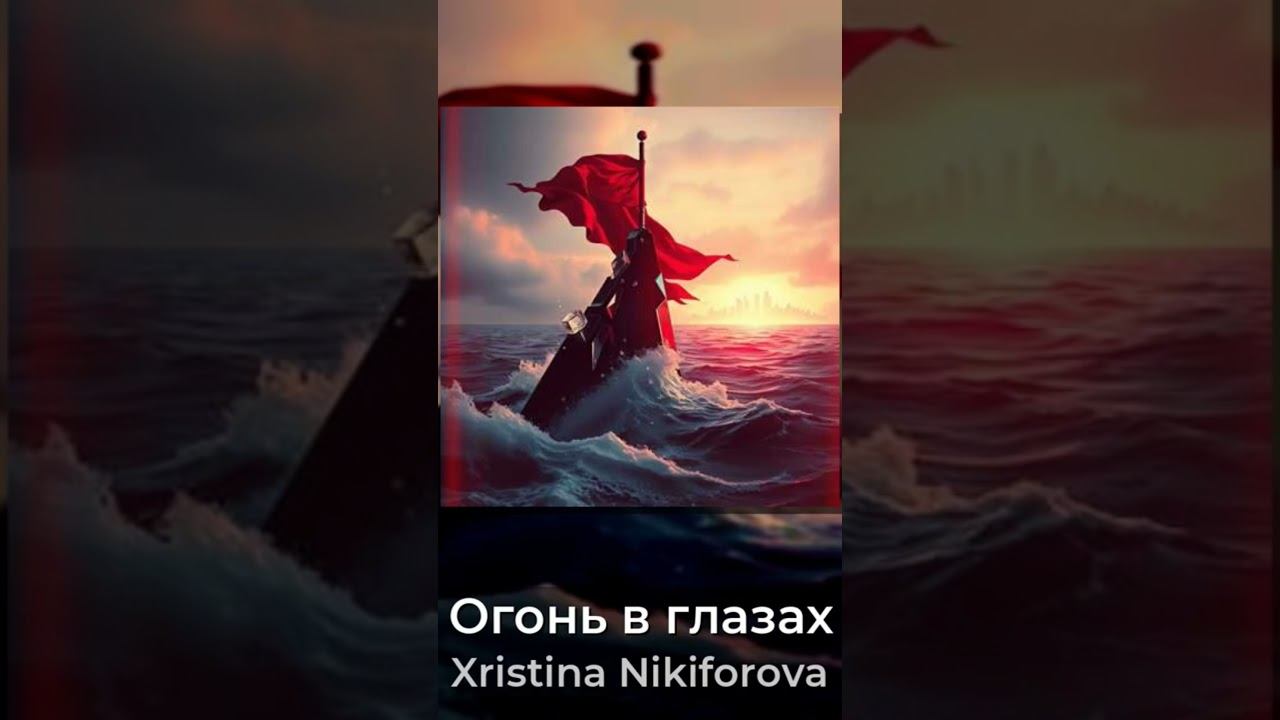 Огонь в глазах- Христиана-Никифорова Христина #песнятоп #музыка #хит