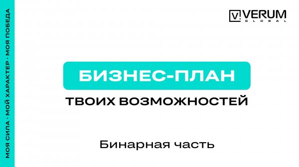 БИЗНЕС-ПЛАН (БИНАРНОЙ ЧАСТИ) — VERUM GLOBAL РОССИЯ