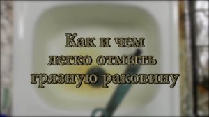 Чем отмыть раковину без усилий