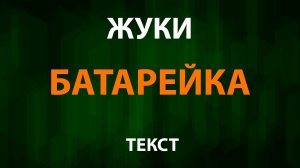 Жуки - Батарейка (Текст Lyrics)