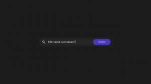 Конкурсный видеоролик «Мой наставник»