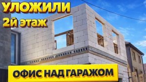 УЛОЖИЛИ 2й ЭТАЖА - ОФИС над ГАРАЖОМ! СТРОИМ своими руками.
