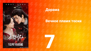 Вечное пламя тоски 7 серия