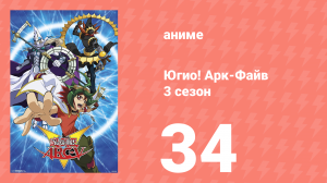 Югио! Арк-Файв 3 сезон 34 серия (аниме-сериал, 2014)