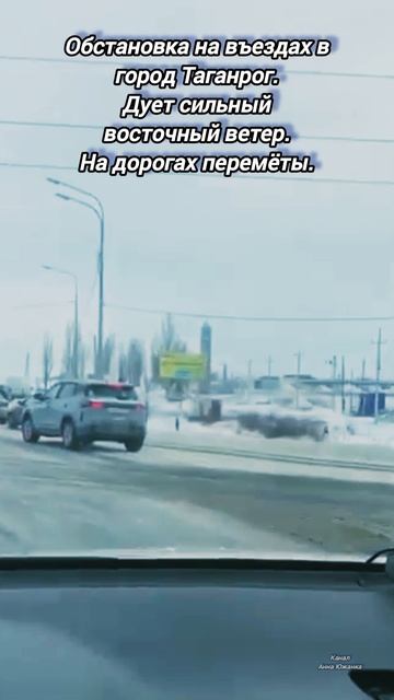 Обстановка на въездах в город Таганрог, перемёты на дорогах. смотреть онлайн
