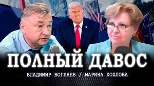 Экстренное заседание мировой элиты, или Что скрывается за пафосом | Хохлова | Боглаев