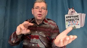 КРАТКИЕ НОВОСТИ 📰 27 ЯНВАРЯ 👍