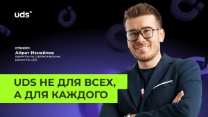 ЗАПИСЬ ВЕБИНАРА «UDS НЕ ДЛЯ ВСЕХ, А ДЛЯ КАЖДОГО» с Айратом Измайловым