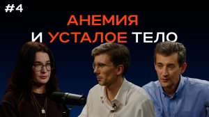 ПОДКАСТ "ДАЙ НАГРУЗКУ", СЕЗОН 1, СЕРИЯ 4