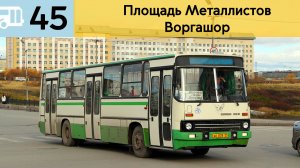 Информатор Воркутинского автобуса 45 | Площадь Металлистов - Воргашор