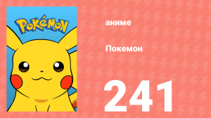 Покемон 241 серия (аниме-сериал, 1997)