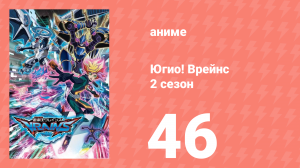 Югио! Врейнс 2 сезон 46 серия (аниме-сериал, 2017)