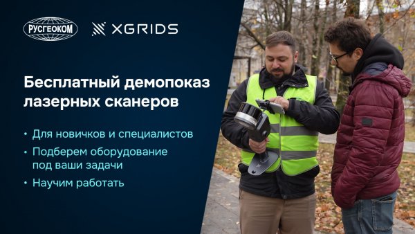 Приглашаем на бесплатный демопоказ лазерных сканеров XGRIDS