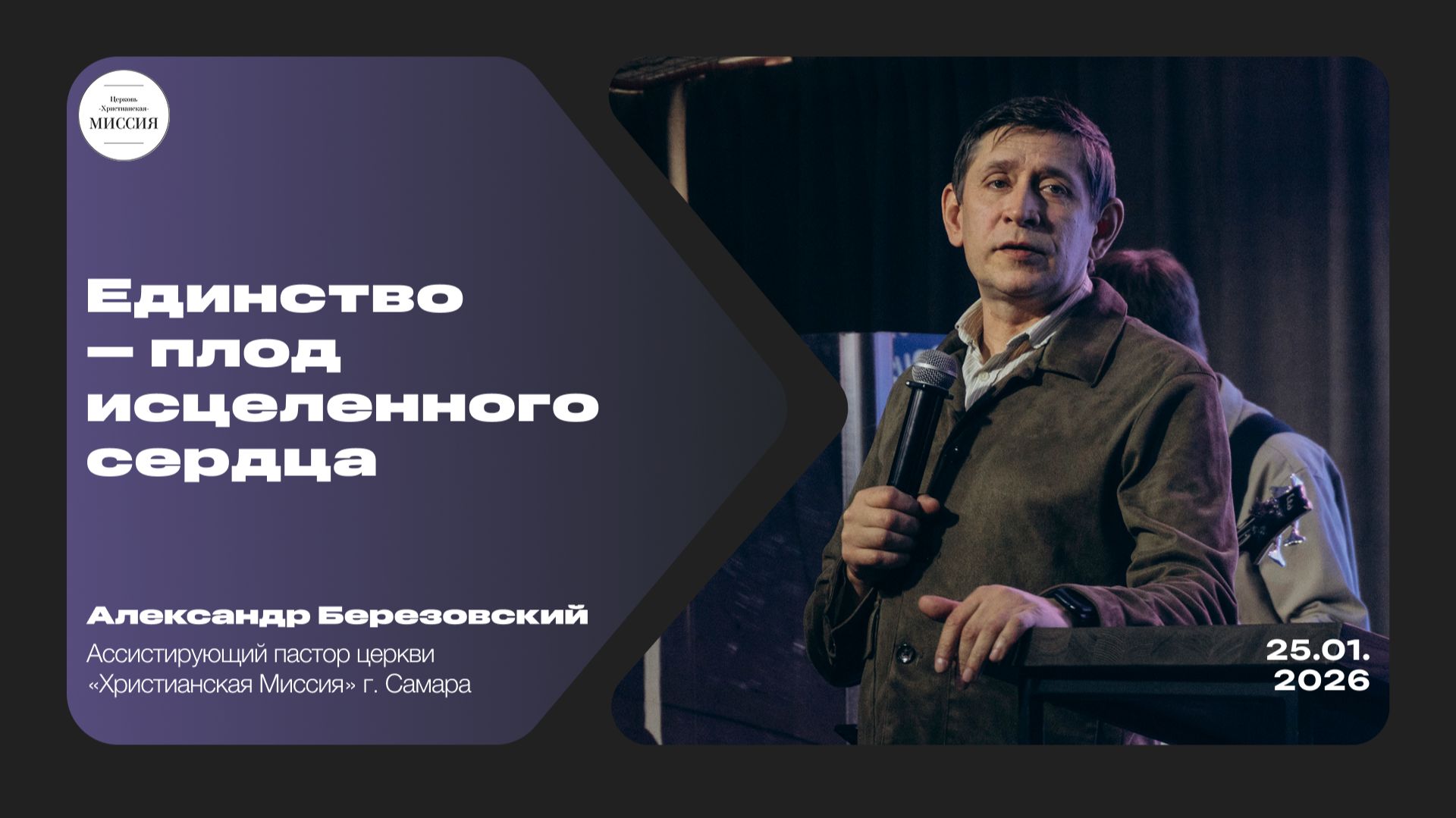 Единство — плод исцеленного сердца | Александр Березовский | 25.01.26
