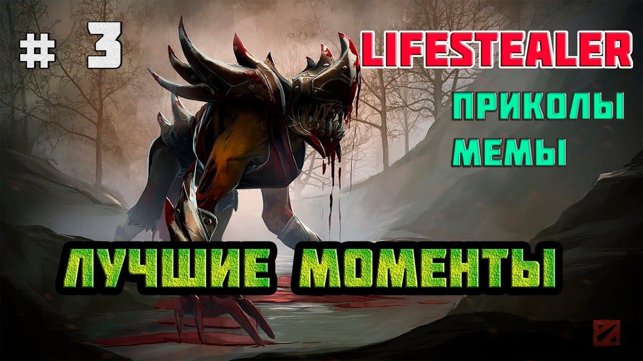 Выпуск # 3 ➤ DOTA 2 - Lifestealer(Гуля,собака) ➤ Лучшие моменты ➤ Приколы ➤ Баги ➤ Фейлы ➤ Мемы