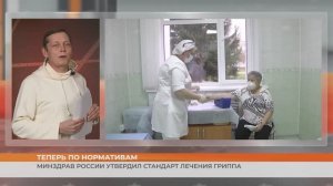 Теперь по нормативам: Минздрав России утвердил стандарт лечения гриппа