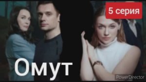Омут, 5 серия, краткое содержание