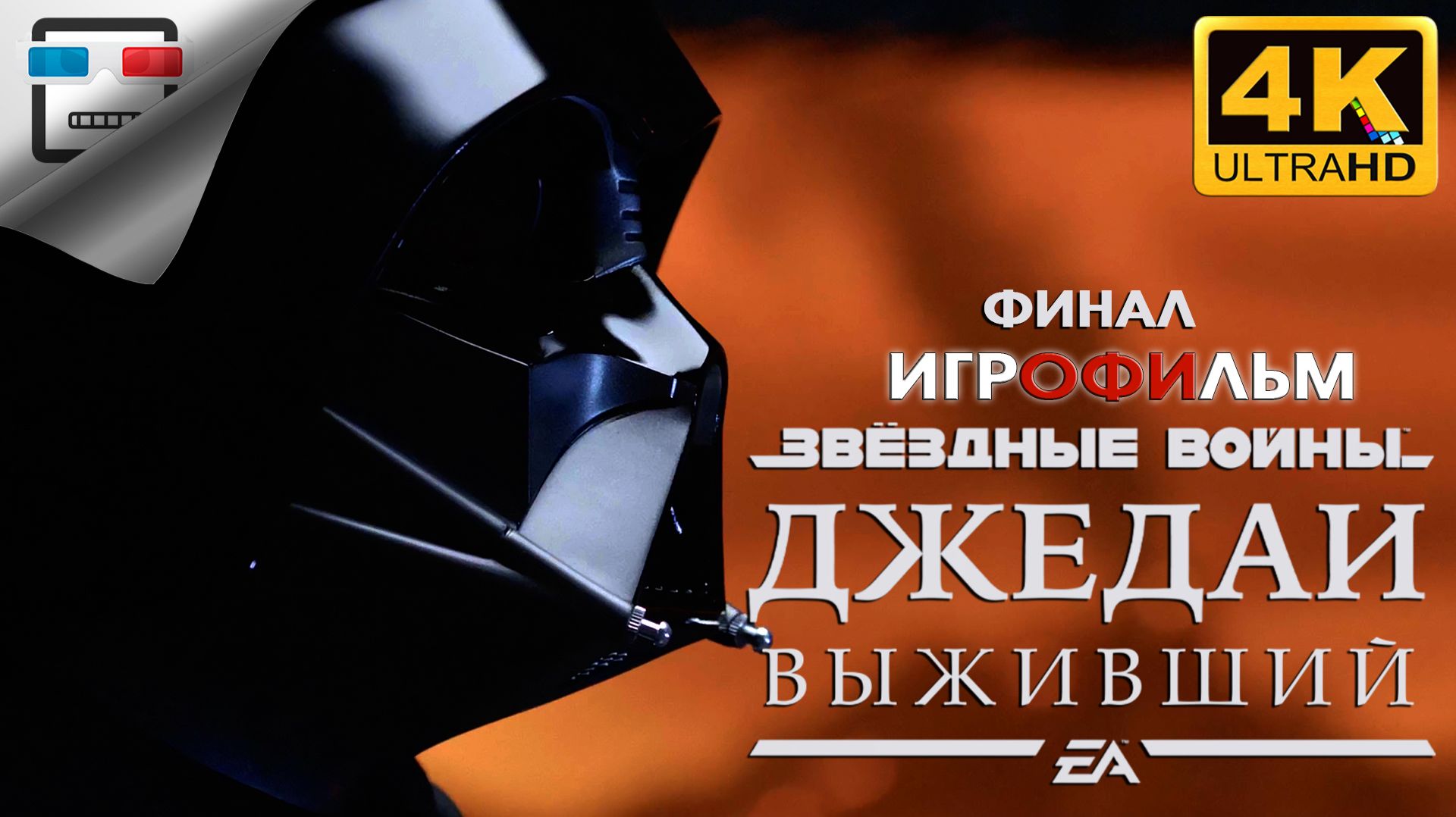 Star Wars Jedi Survivor Русская Озвучка ► ФИНАЛ ИГРОФИЛЬМ ● 4K60FPS ФАНТАСТИКА смотреть онлайн