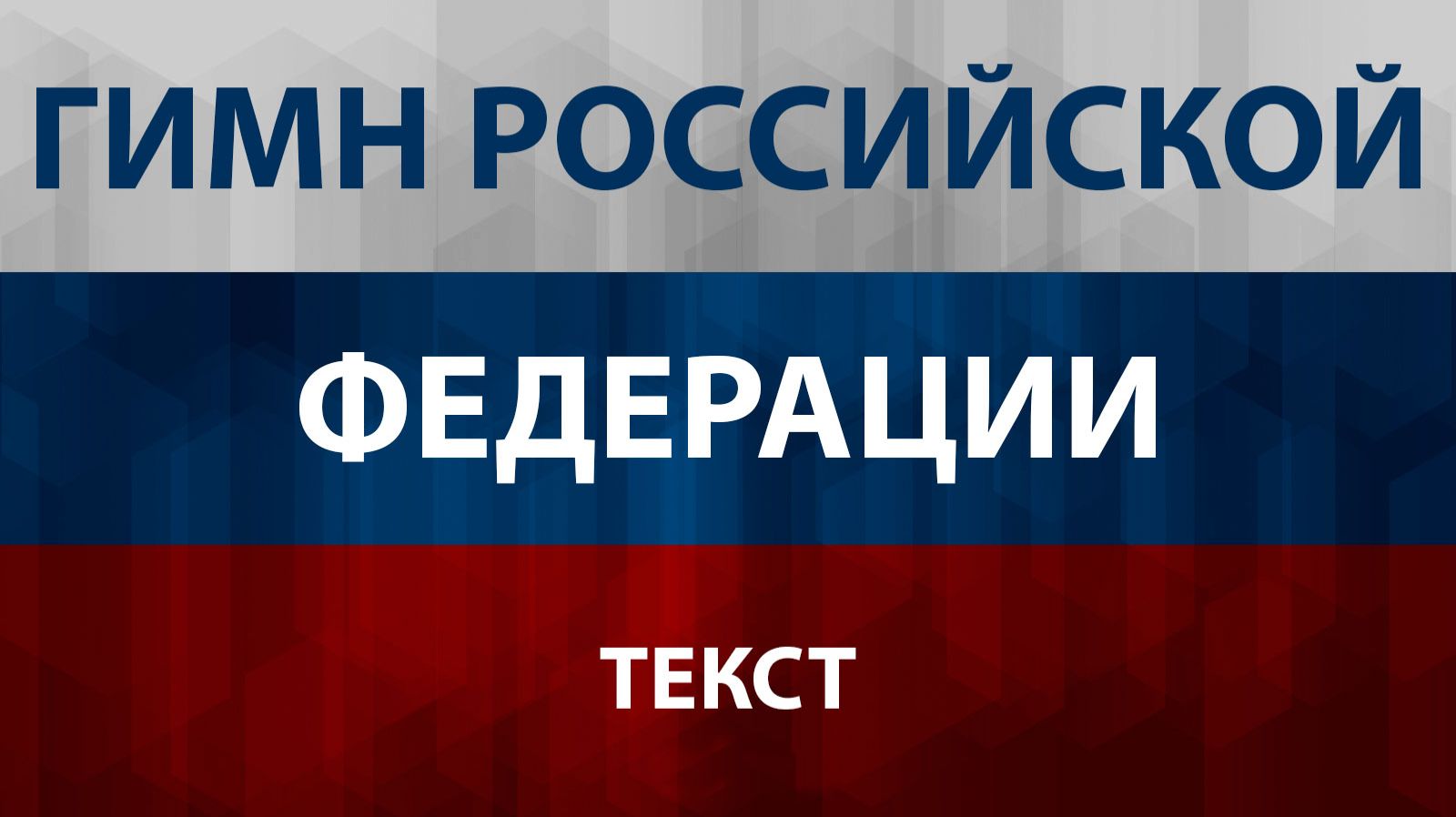 Гимн России (Текст Lyrics) Гимн Российской Федерации смотреть онлайн