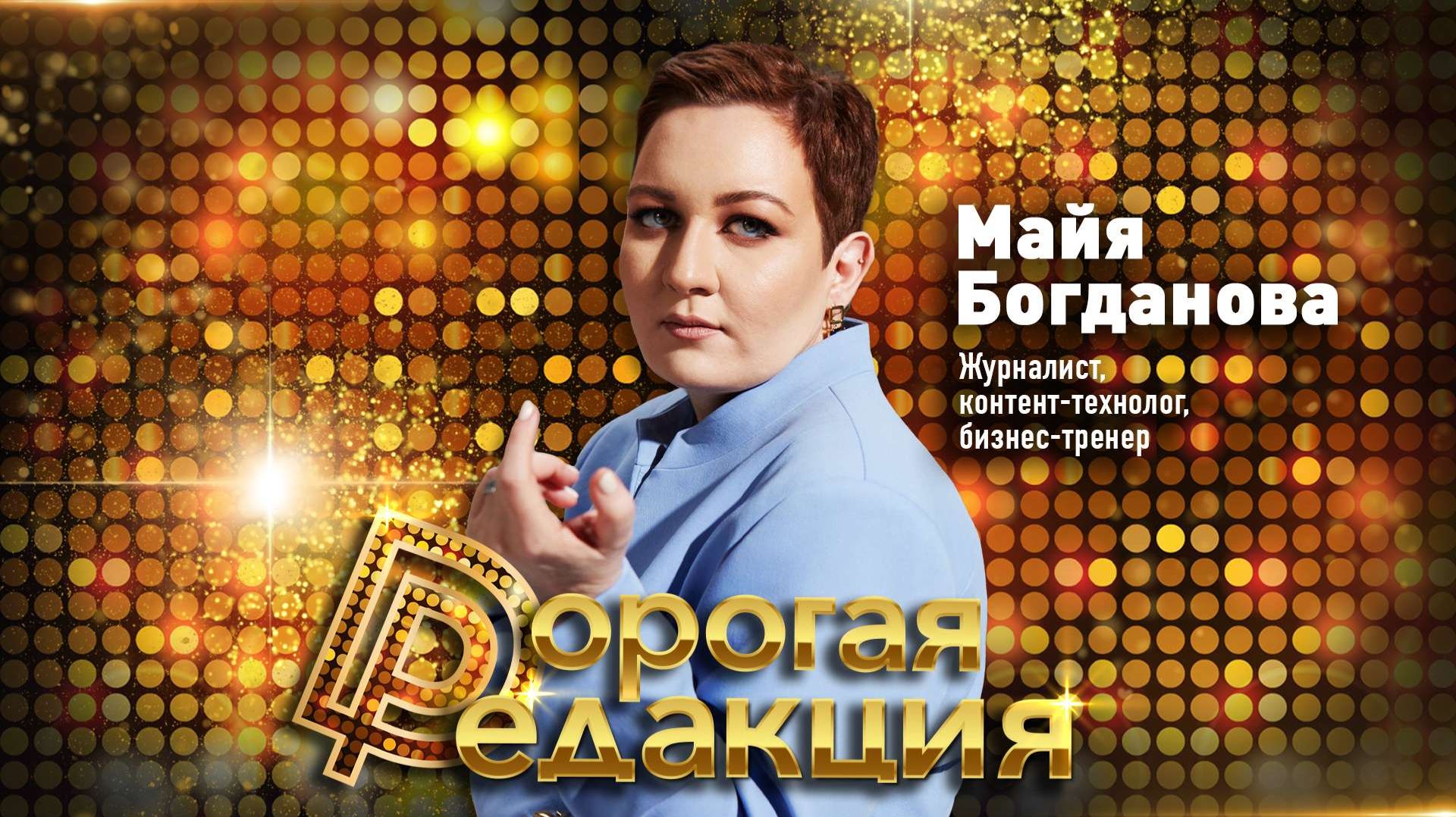 МАЙЯ БОГДАНОВА: как продать любой бренд? // Дорогая Редакция смотреть онлайн