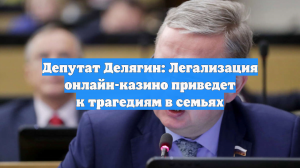 Депутат Делягин: Легализация онлайн-казино приведет к трагедиям в семьях